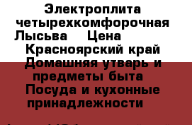 Электроплита четырехкомфорочная Лысьва. › Цена ­ 4 000 - Красноярский край Домашняя утварь и предметы быта » Посуда и кухонные принадлежности   